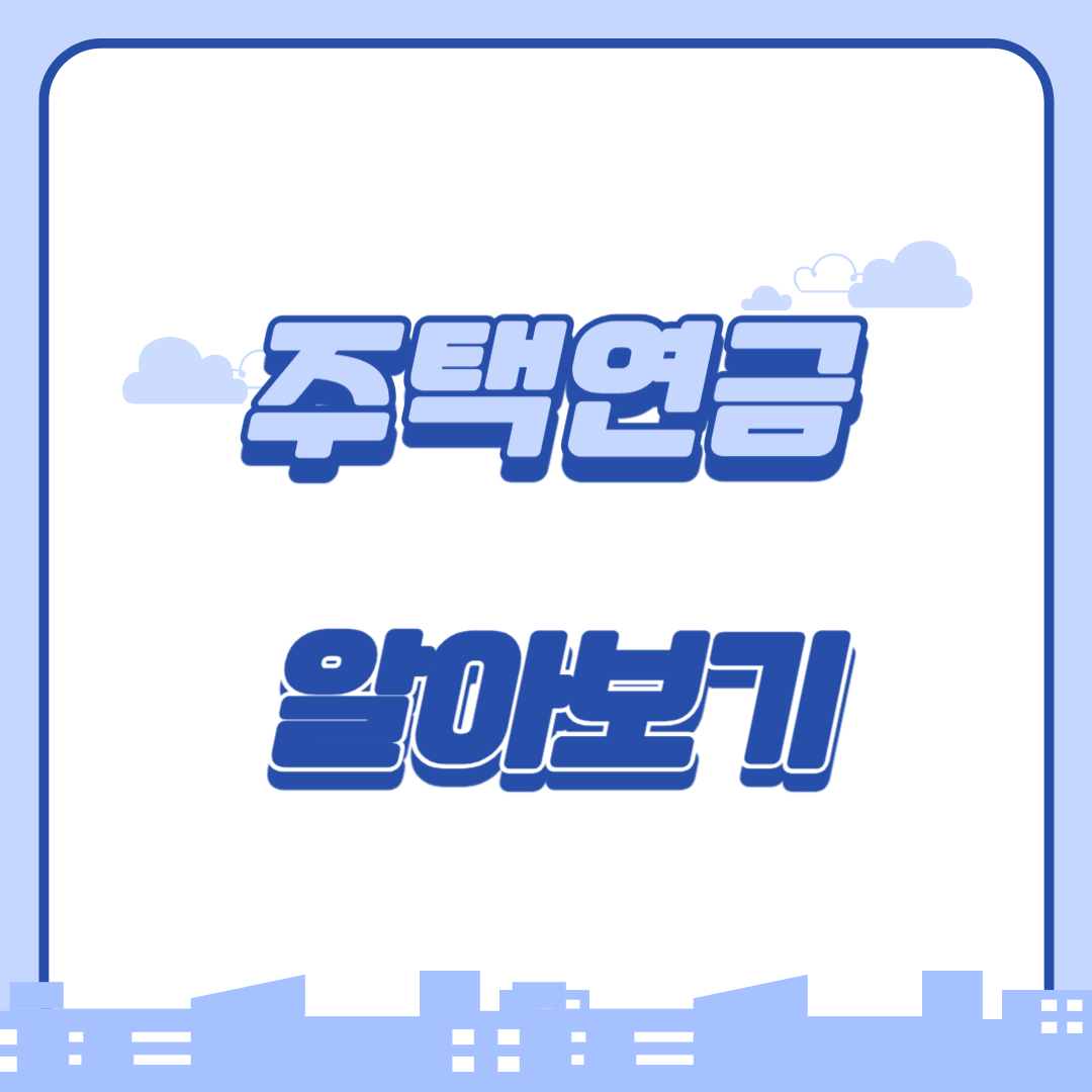 주택연금 알아보기