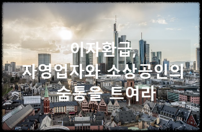 이자환급