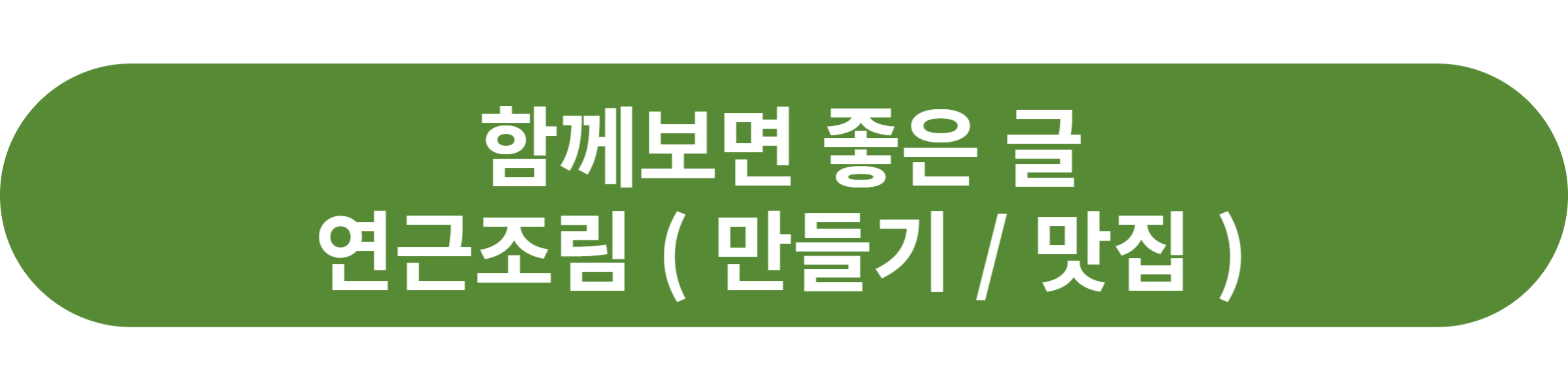 연근조림