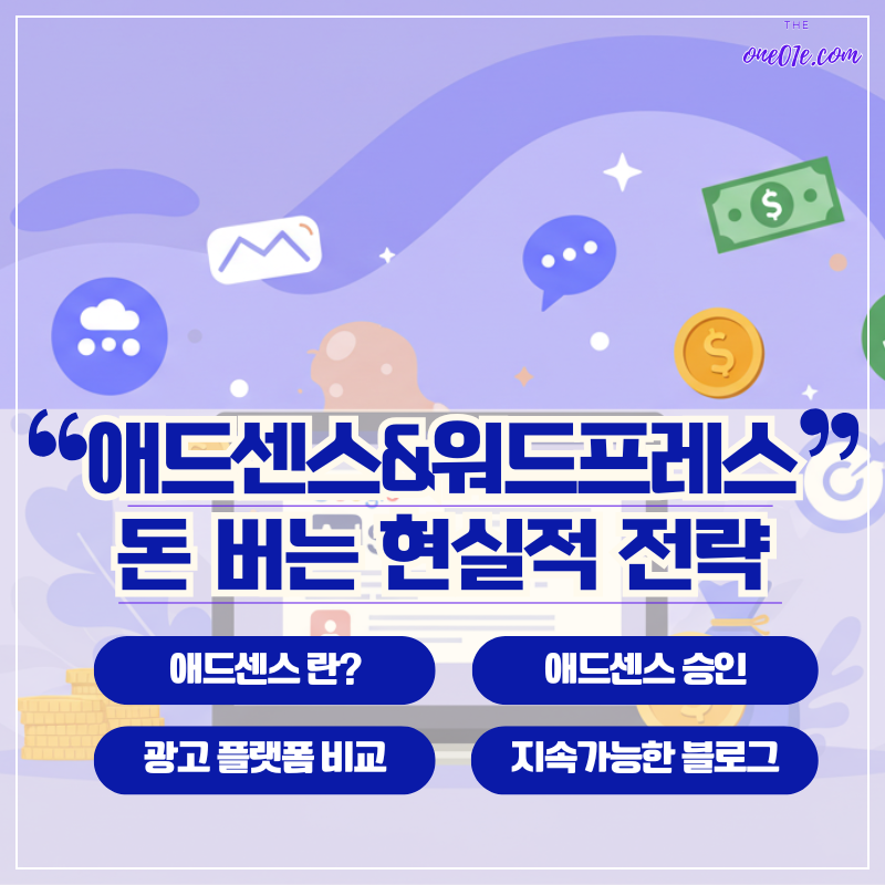 애드센스_워드프레스_돈버는_블로그_운영전략