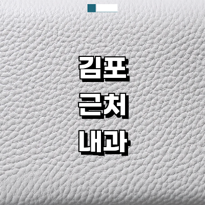 김포시 내과