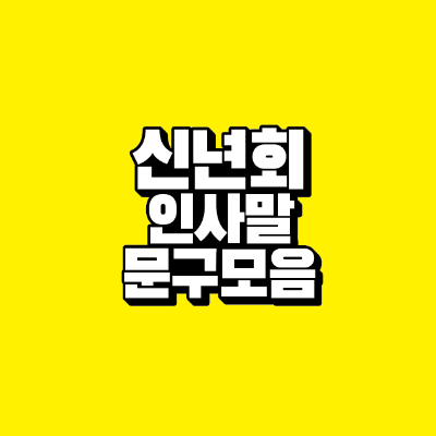 썸네일-신년회-인사말-문구-모임