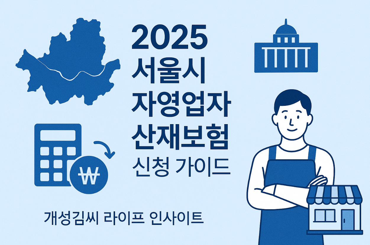 2025 서울시 자영업자 산재보험,산재보험 신청방법,산재보험 지원금,자영업자 보험료 환급,서울시 중소기업 산재보험,프리랜서 산재보험,근로복지공단 산재보험