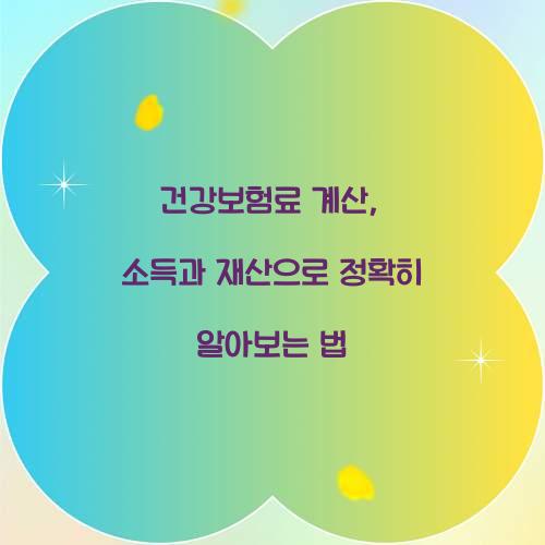 건강보험료 계산