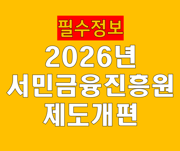 서민금융진흥원 제도개편