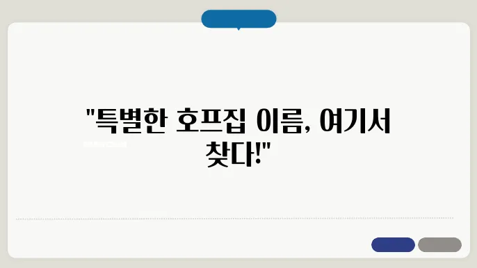 호프집이름, 작명 상호명 이름 짓기 추천 정보 총쌕리