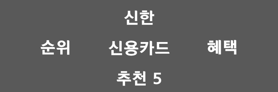 신한 신용카드 추천