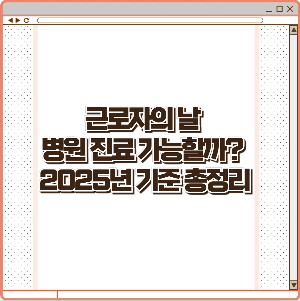 근로자의 날 병원 진료 가능할까? 2025년 기준 총정리