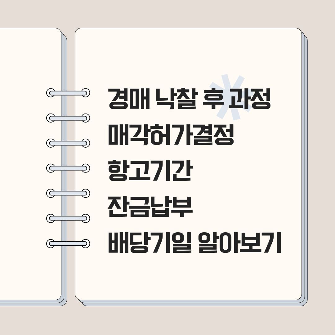 경매 낙찰 후 과정 매각허가결정 항고기간 잔금납부 배당기일