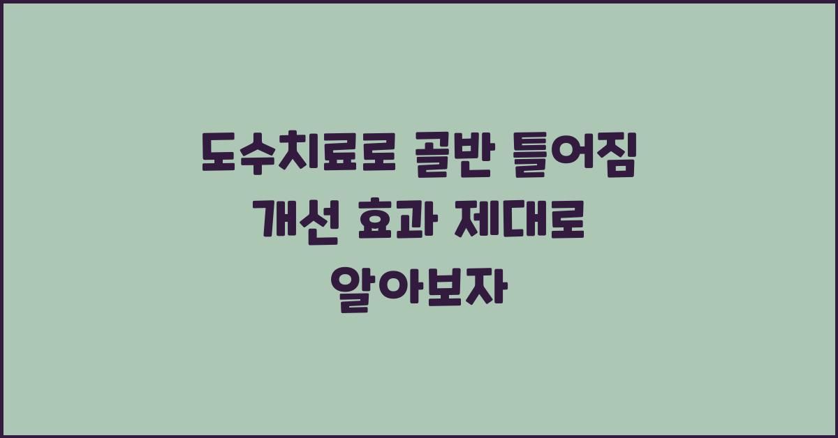 도수치료, 골반 틀어짐 개선 효과