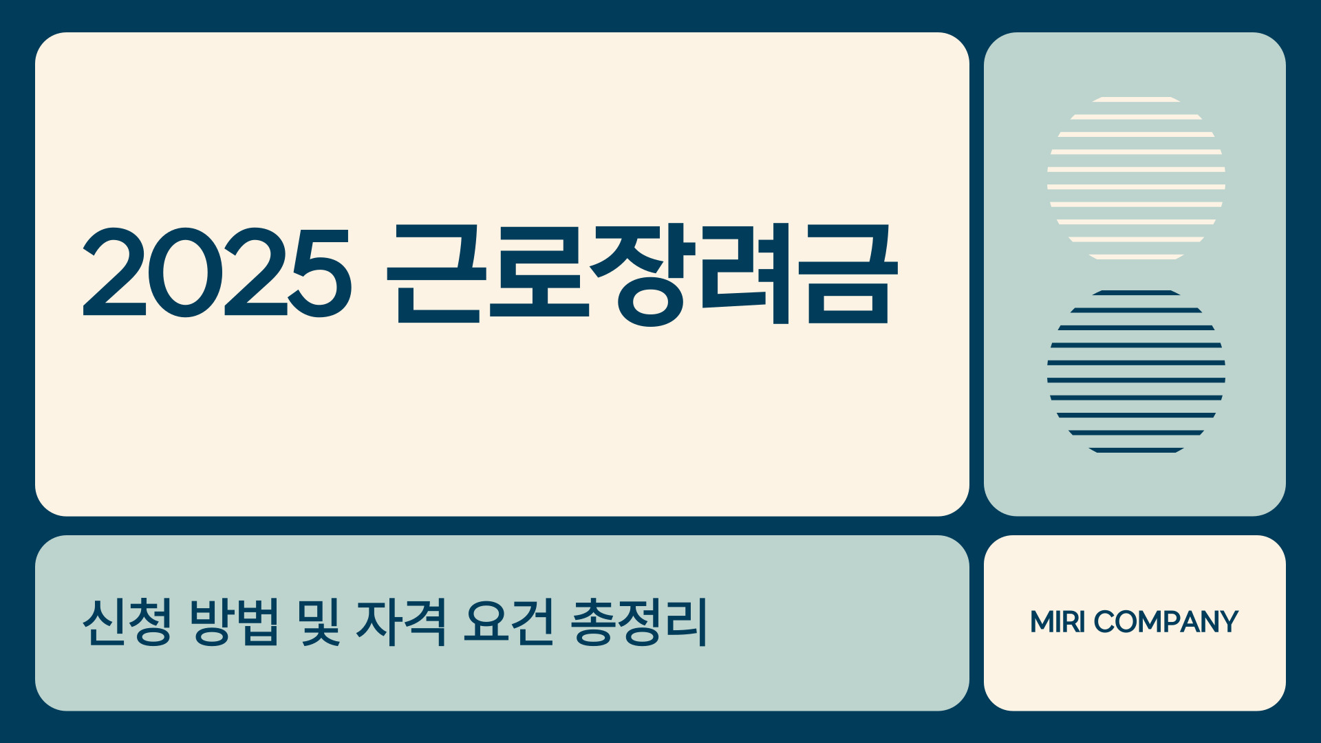 2025 근로장려금 신청 방법 및 자격 요건 총정리