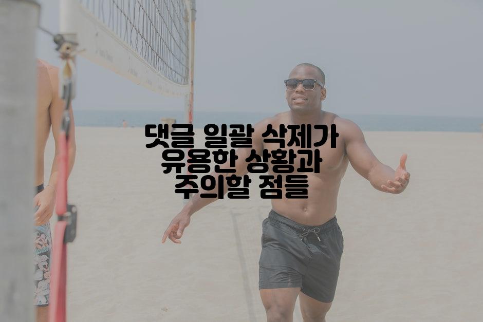 댓글 일괄 삭제가 유용한 상황과 주의할 점들