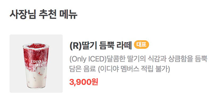 이디야-사장님-추천-메뉴-가격
