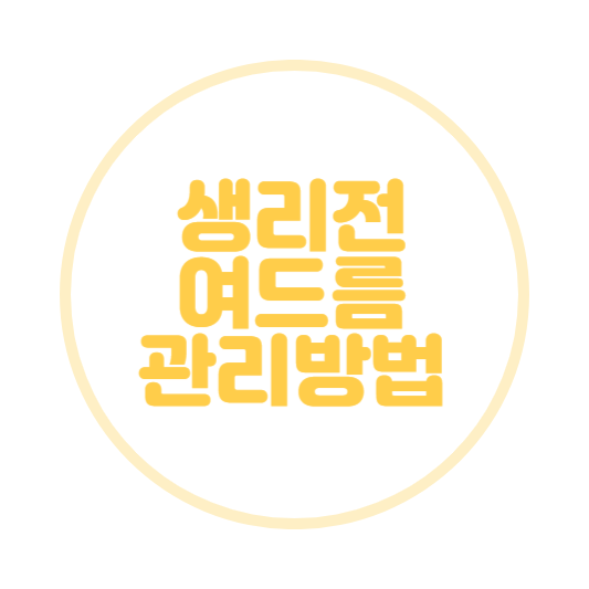 생리전 여드름 피부트러블 관리 방법