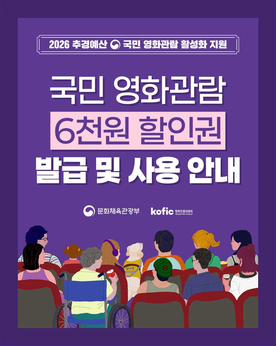 2026 추경예산 정부지원 국민 영화관람 할인권 공식 포스터 (6천원 할인, 5월 13일 오픈
