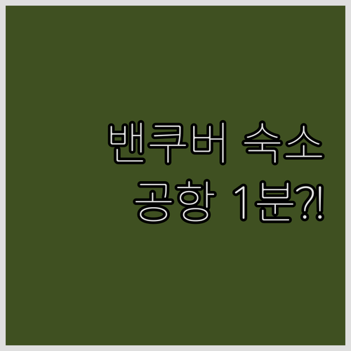 밴쿠버 여행 첫날 숙소 리치먼드 공항..