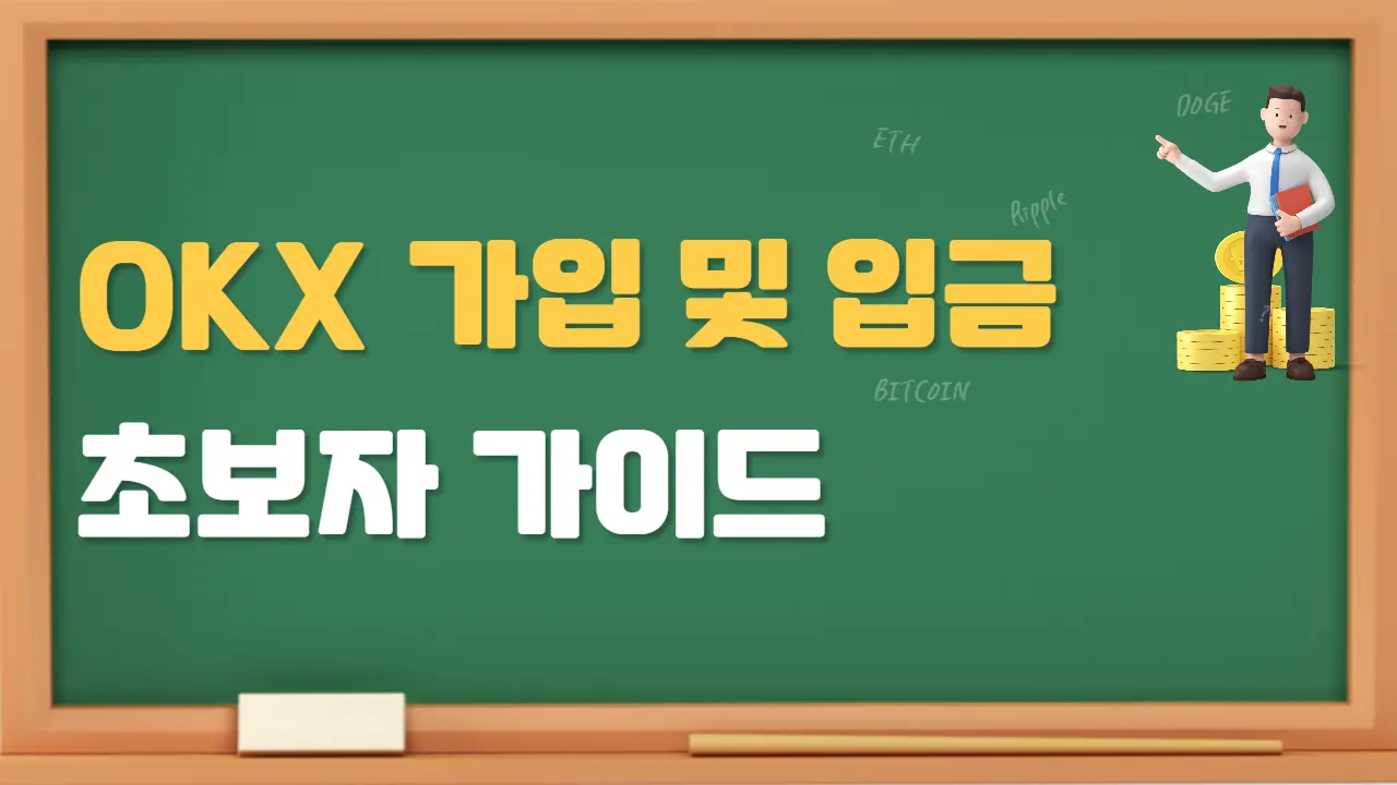 OKX 가입 및 입금 초보자 가이드