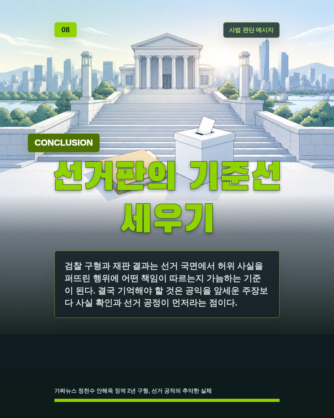 선거판의 기준선 세우기