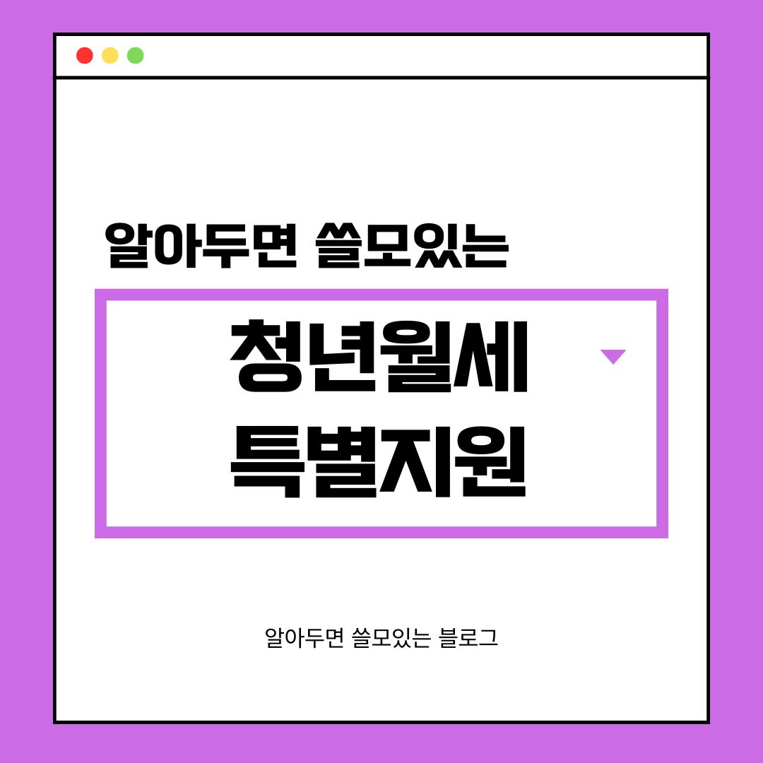 청년월세 특별지원