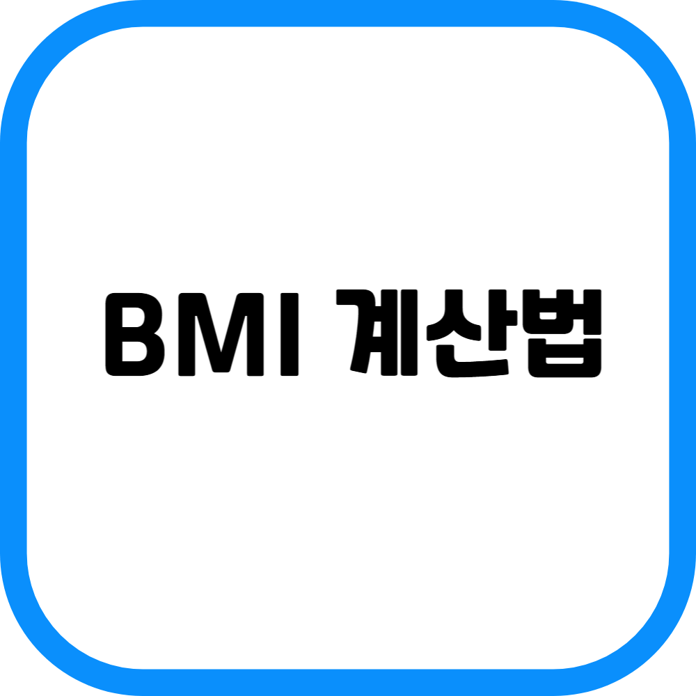 BMI 계산사기 썸네일
