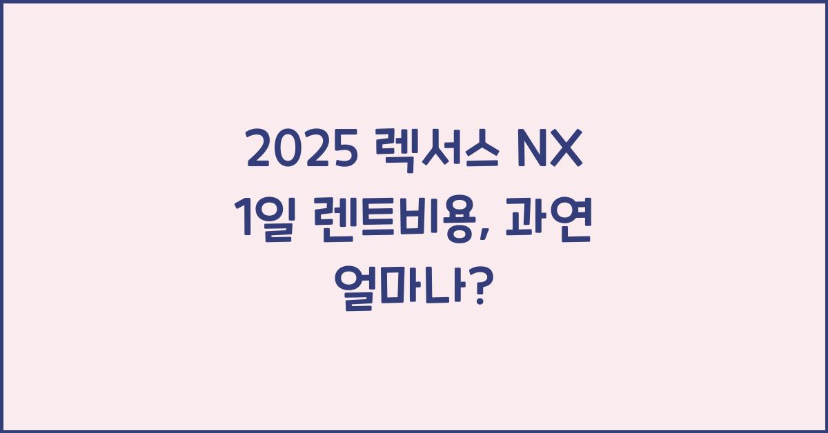 2025 렉서스 NX 1일 렌트비용