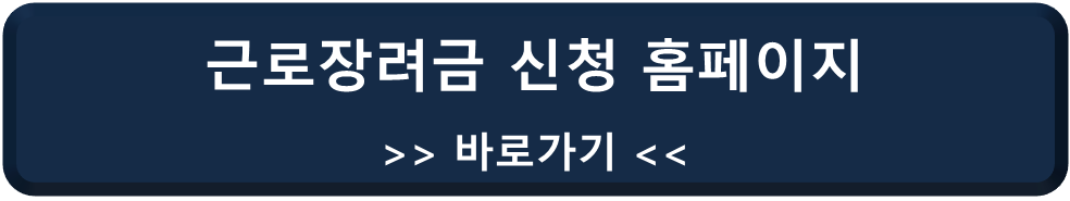 근로장려금 신청 홈페이지 바로가기