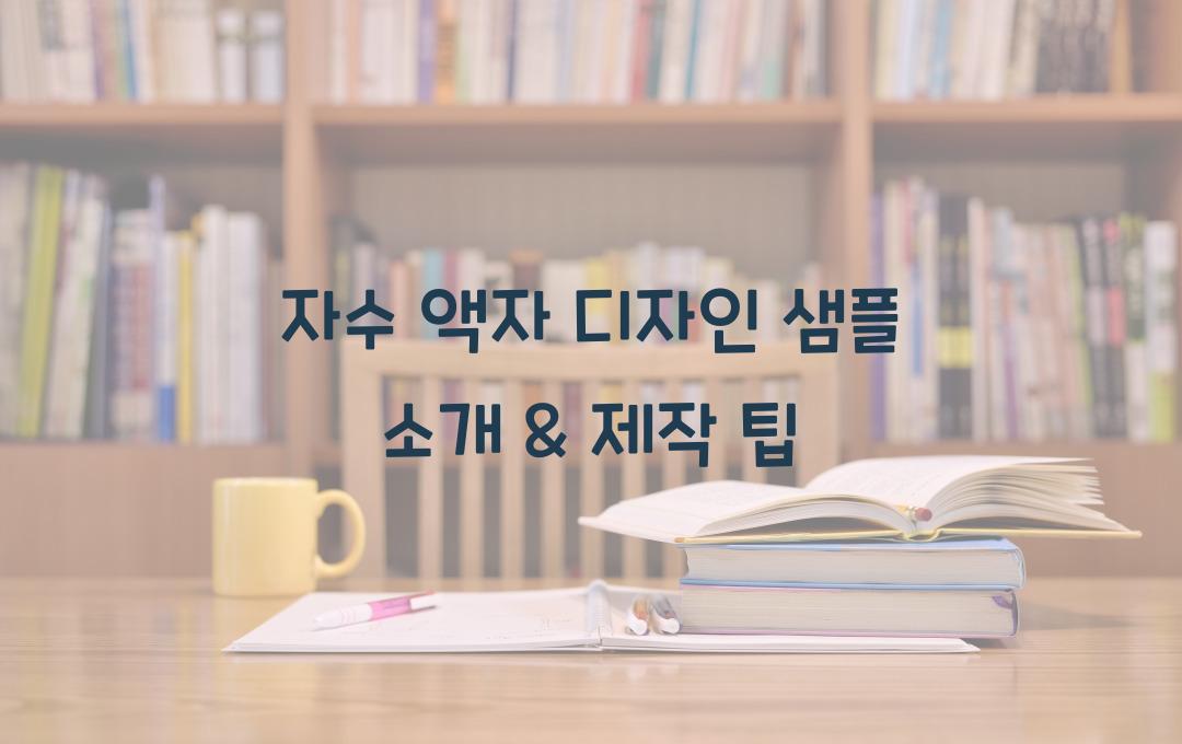 자수 액자 디자인 샘플 소개