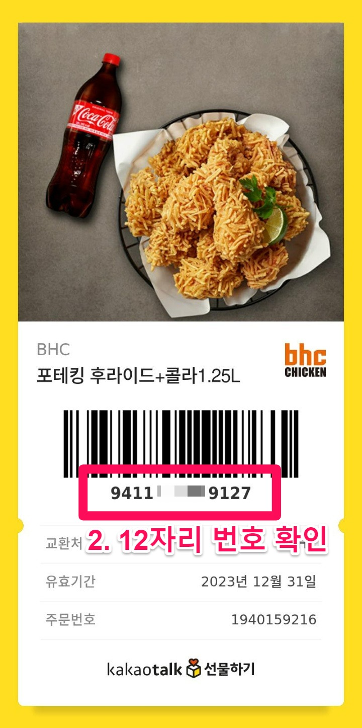 카카오톡 BHC 기프티콘 주문 배달 사용법