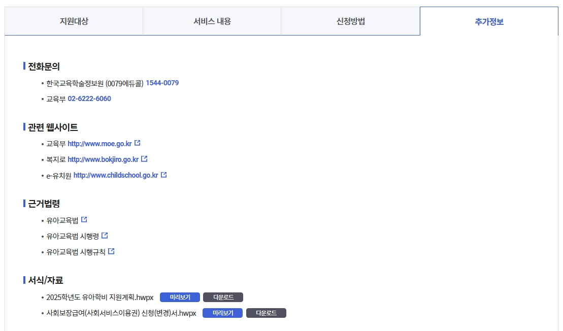 유아학비지원(3-5세 누리과정)