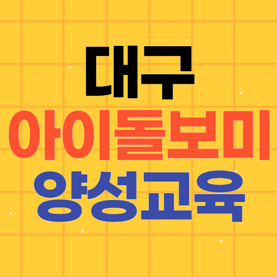 대구 아이돌보미 양성교육 기관