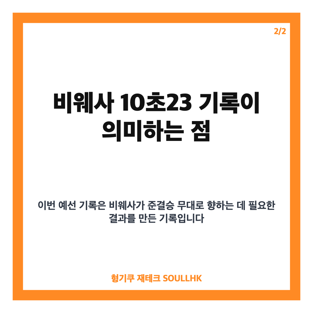 육상 비웨사, 아시안게임 남자 100m 10초23으로 준결승 진출 카드뉴스 3