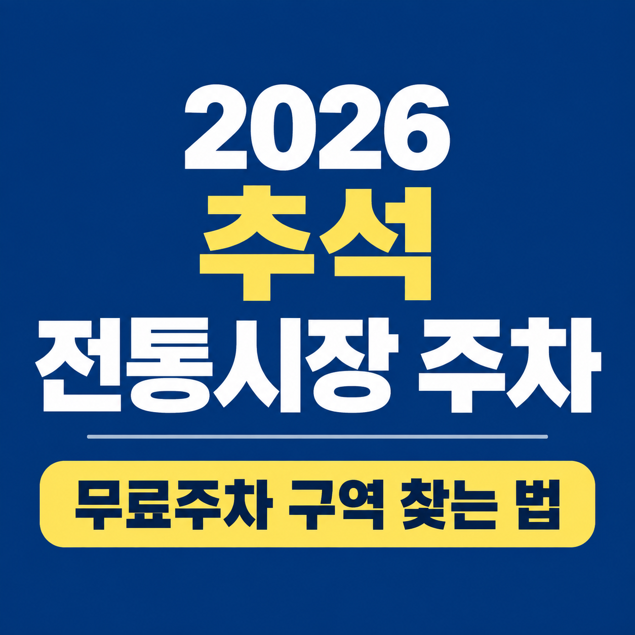 2026 추석 전통시장 주차 무료주차 구역 찾는 법