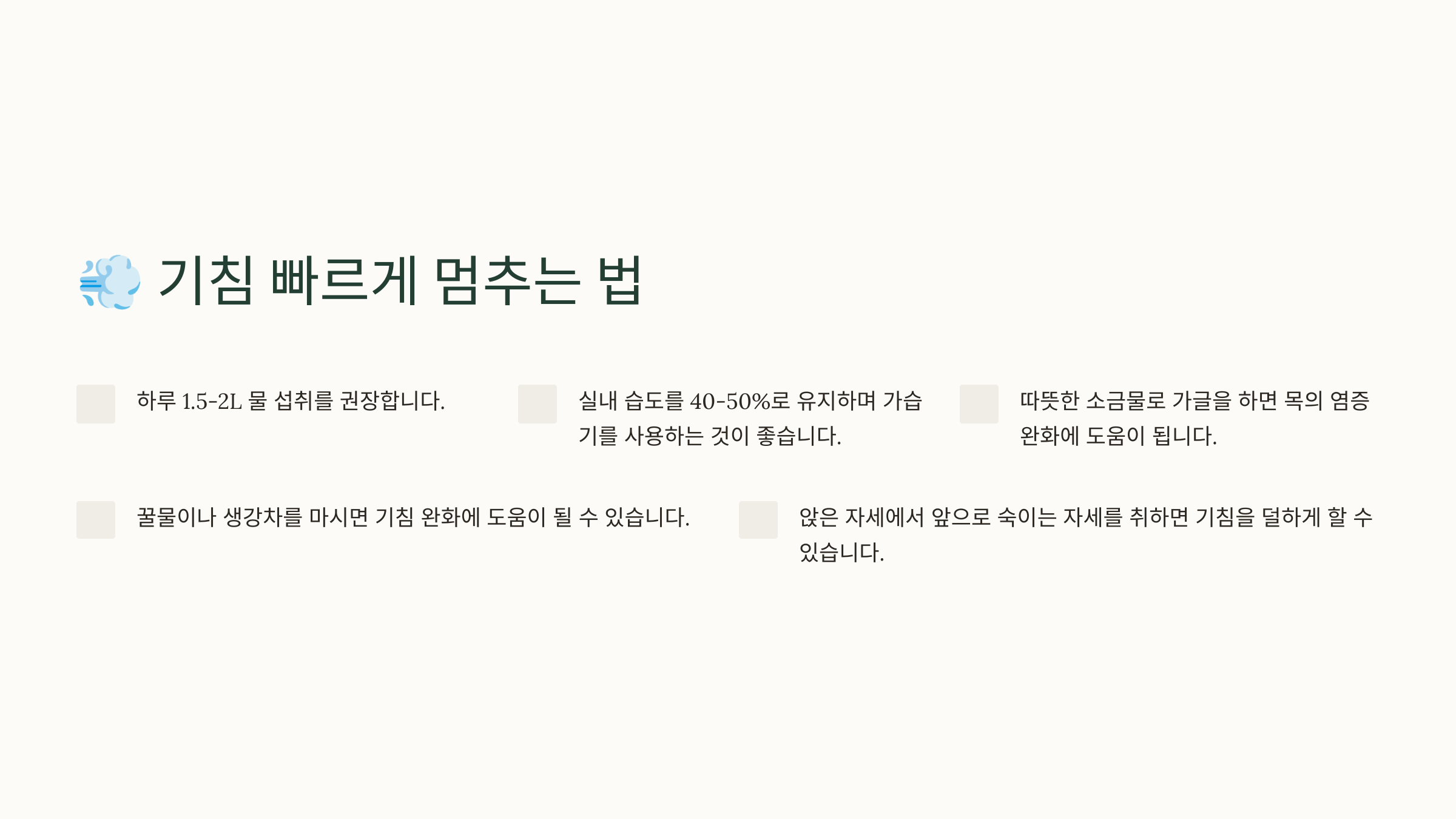 기침 빠르게 멈추는 법