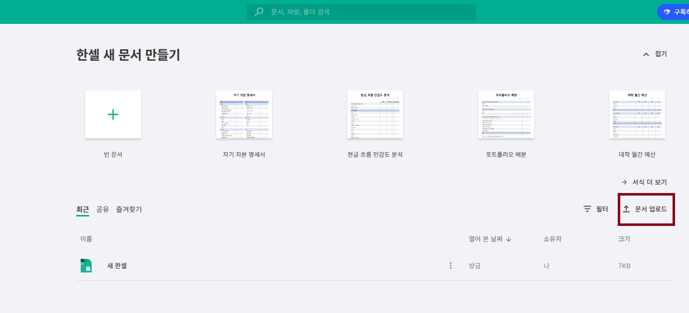 한컴오피스(한컴 독스) 무료 사용 방법 - 한셀(엑셀)