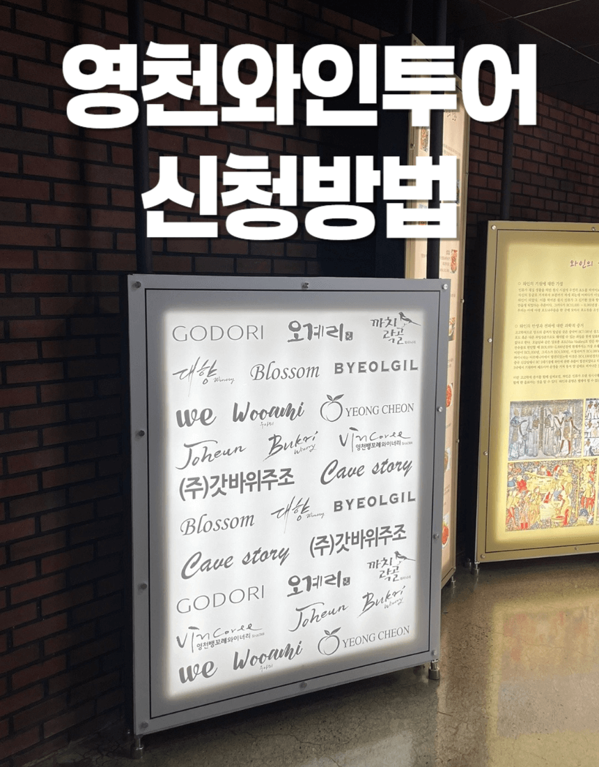 영천와인페스타, 영천와인, 영천와인투어, 국내와인, 한국와인, 와인투어, 와인축제, 와인취미, 와인동호회