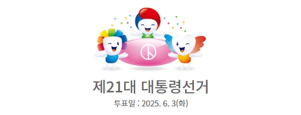 21대 대통령 선거일 '내 투표소 찾기' 바로가기