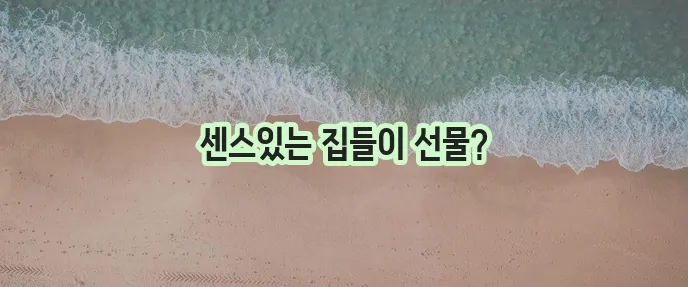 집들이 선물 추천 특별한 선물로 최고의 인상을 남겨보세요!