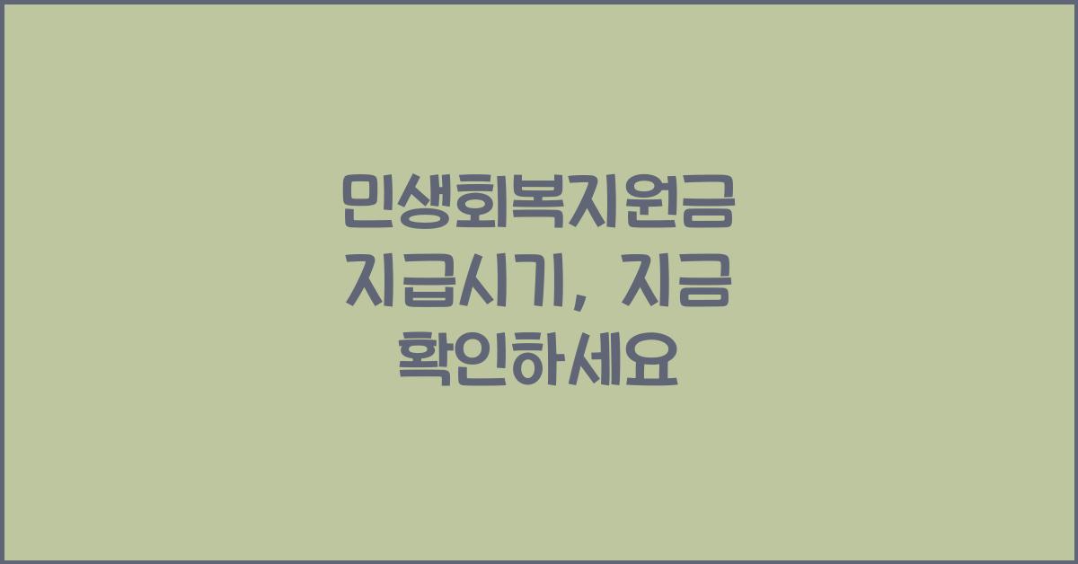 민생회복지원금 지급시기