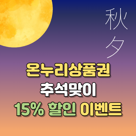 온누리상품권 사용처 추석맞이 15% 할인 기회