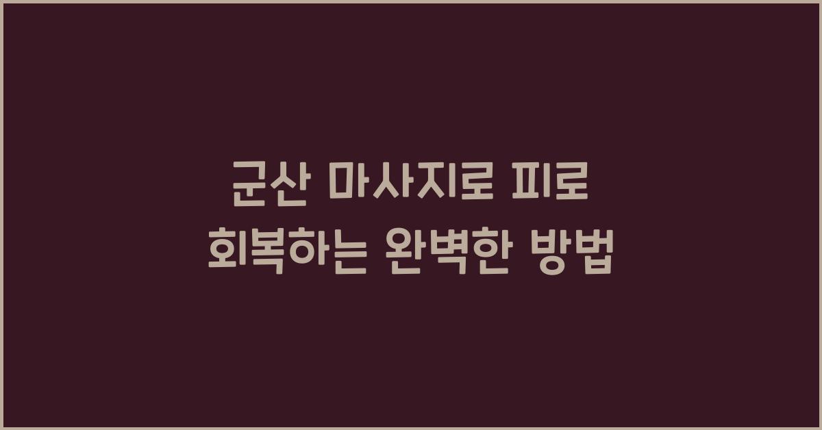 군산 마사지