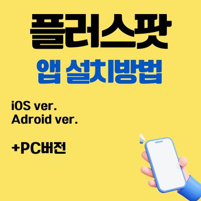 썸네일_플러스팟 앱 설치방법 (PC 버전, 어플 다운로드 바로가기)