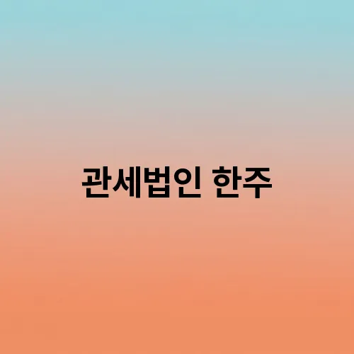 관세법인 한주