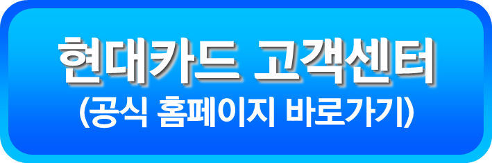 현대카드 고객센터 공식 홈페이지