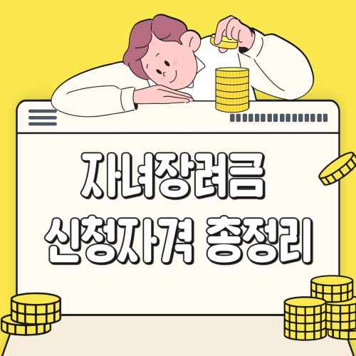 자녀장려금-신청자격-총정리-썸네일
