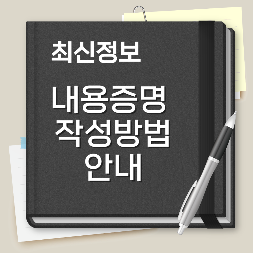 내용증명 작성방법