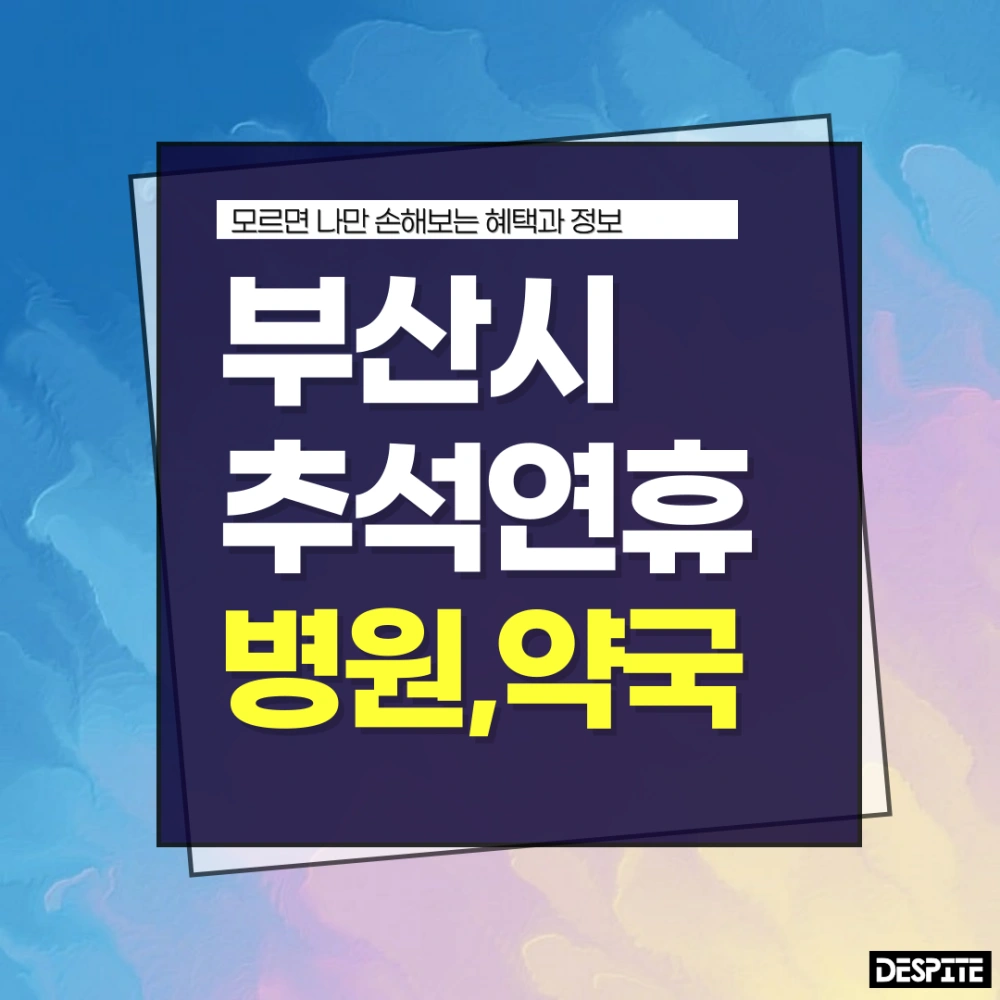 부산-추석연휴-병원-약국