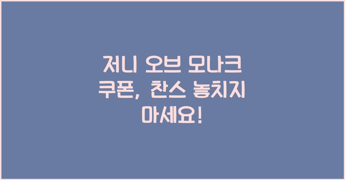 저니 오브 모나크 쿠폰