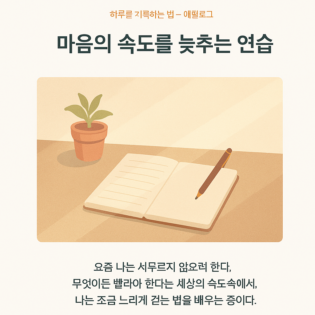 마음의 속도를 늦추는 연습 – 햇살 가득한 창가의 책상 위에서 느림의 순간을 기록하는 장면