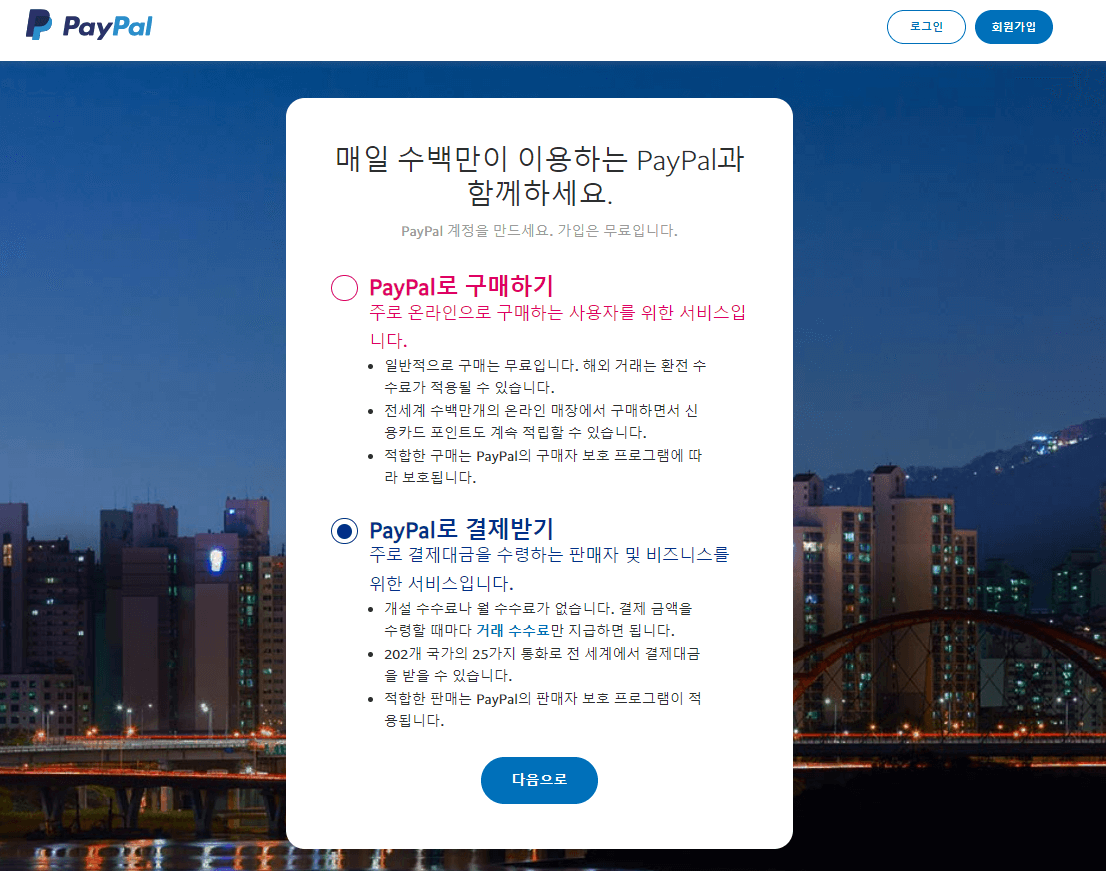 페이팔 가입하기
