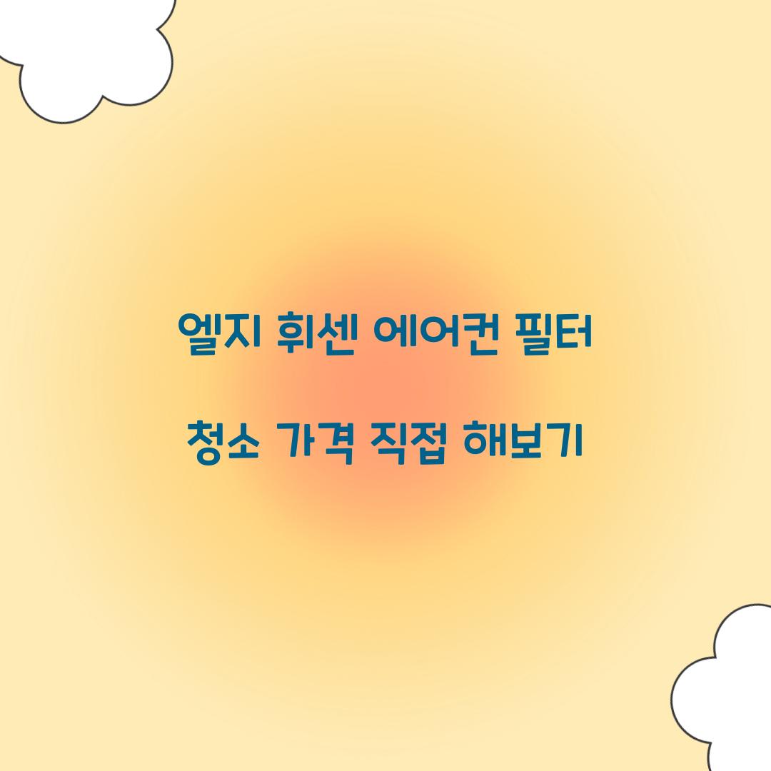 엘지 휘센 에어컨 필터 청소 가격